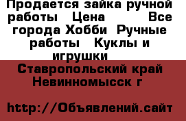 Продается зайка ручной работы › Цена ­ 600 - Все города Хобби. Ручные работы » Куклы и игрушки   . Ставропольский край,Невинномысск г.